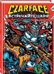 Czarface. Встречайте царя, Райан Шеймус