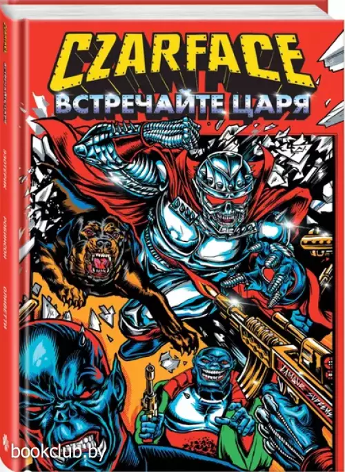 Czarface. Встречайте царя