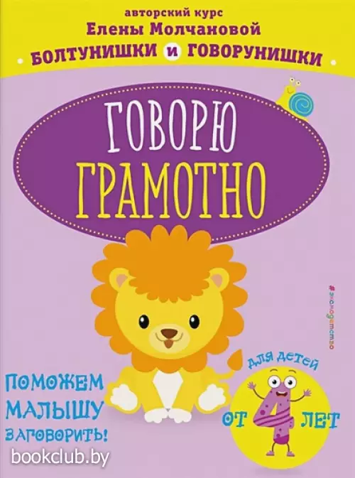 Говорю грамотно: для детей от 4-х лет Говорю грамотно: для детей от 4-х лет