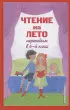 Чтение на лето. Переходим в 6-й класс. 5-е изд., испр. и доп.