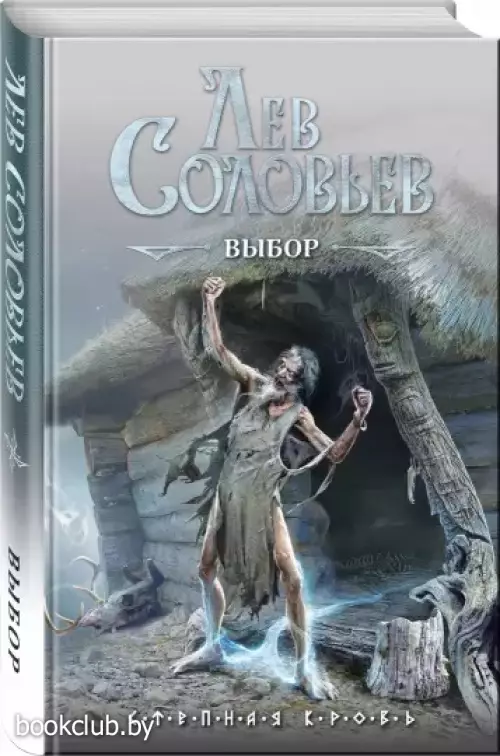 Выбор (ЭКСМО)