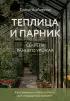 Теплица и парник. Секреты раннего урожая (33 урожая)