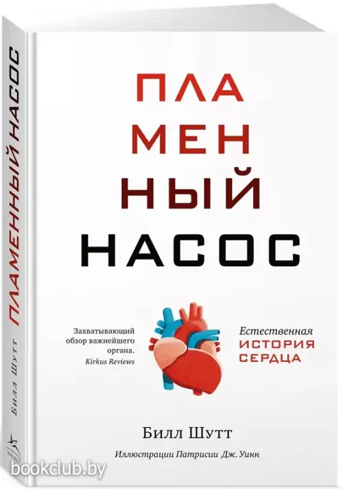 Пламенный насос. Естественная история сердца