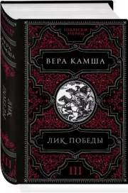 Лик Победы, Вера Камша