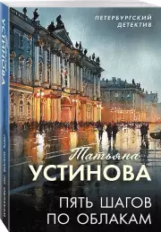 Пять шагов по облакам