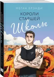 Короли старшей школы (м), Меган Брэнди