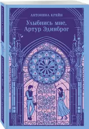 Улыбнись мне, Артур Эдинброг (Магистраль. Главный тренд), Антонина Крейн