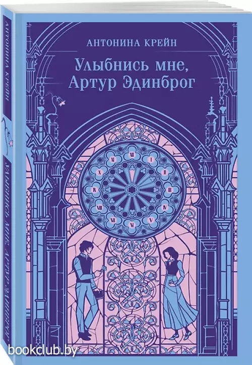 Улыбнись мне, Артур Эдинброг (Магистраль. Главный тренд)