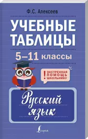 Учебные таблицы. Русский язык. 5-11 классы