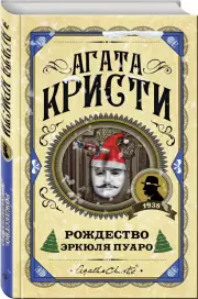 Рождество Эркюля Пуаро (320с.), Агата Кристи