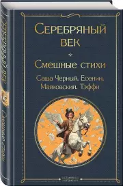 Серебряный век. Смешные стихи (Всемирная литература. Новое оформление), Сергей Есенин, Надежда Тэффи, Саша Черный