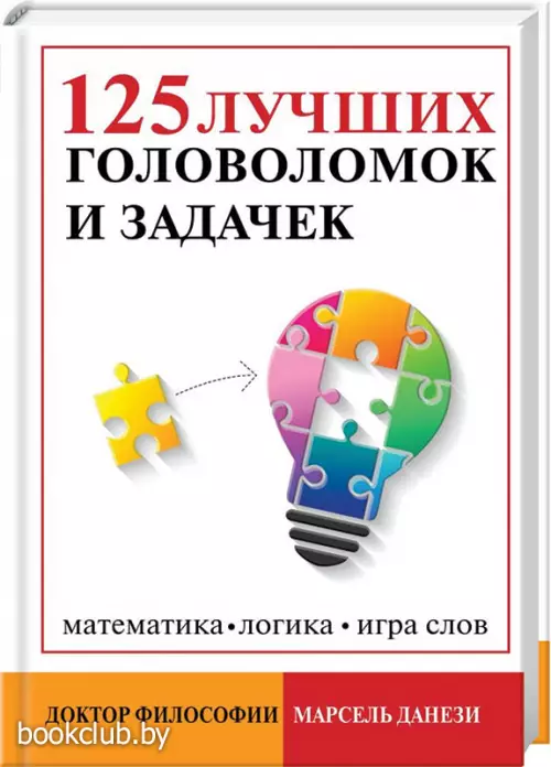 125 лучших головоломок и задачек