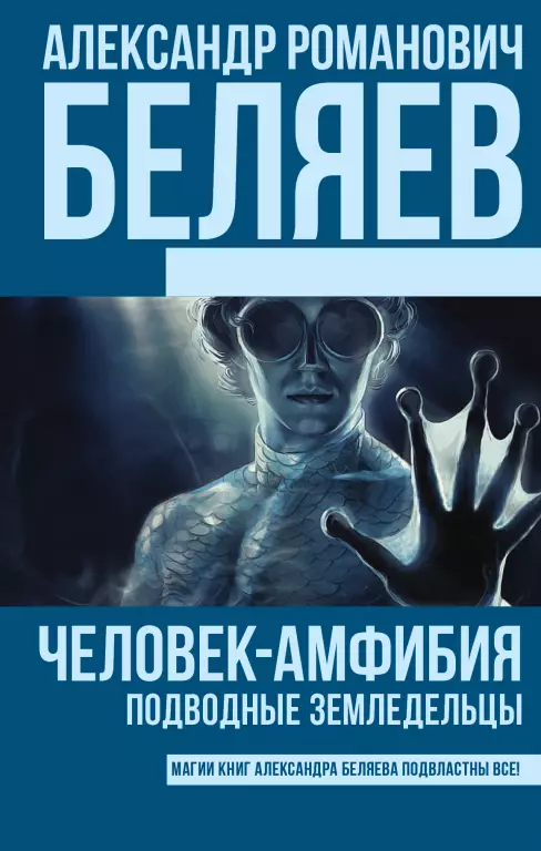 Человек-амфибия. Подводные земледельцы Человек-амфибия. Подводные земледельцы