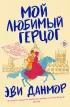 Мой любимый герцог (Лига выдающихся женщин)