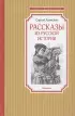 Рассказы из русской истории (Чтение - лучшее учение)