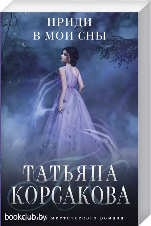 Приди в мои сны (м)