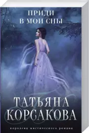 Приди в мои сны (м), Татьяна Корсакова