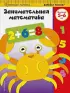 Занимательная математика. Для детей 5-6 лет