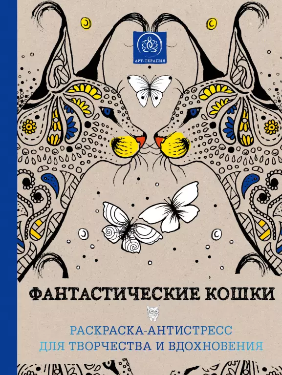Фантастические кошки. Раскраска-антистресс для творчества и вдохновения Фантастические кошки. Раскраска-антистресс для творчества и вдохновения