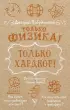 Только физика! Только хардкор!