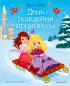 День рождения принцессы (выпуск 2) День рождения принцессы (выпуск 2)