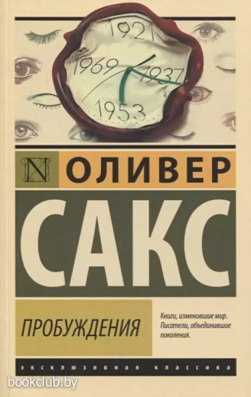 Пробуждения (Эксклюзивная классика)