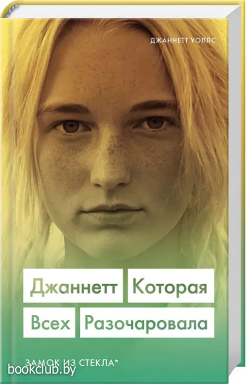 Джаннетт. Которая всех разочаровала (Замок из стекла)  Джаннетт. Которая всех разочаровала (Замок из стекла)