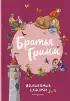 Братья Гримм. Волшебные сказки (ил. Л. Лаубер)