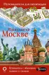 Прогулки по Москве (2023)