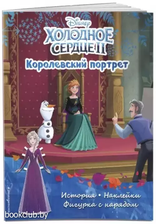Холодное сердце II. Королевский портрет. История, игры, наклейки (16с.)