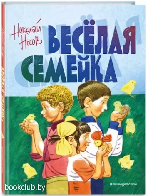 Веселая семейка (ил. В. Юдина)