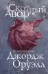 Скотный двор (2022) Скотный двор (2022)