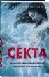 Секта. Невероятная история девушки, сбежавшей из секс-культа