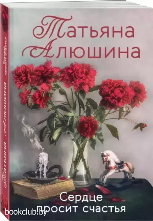 Сердце просит счастья (352с.)