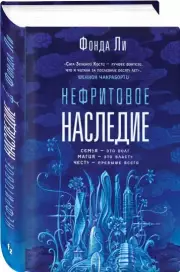 Нефритовое наследие, Фонда Ли