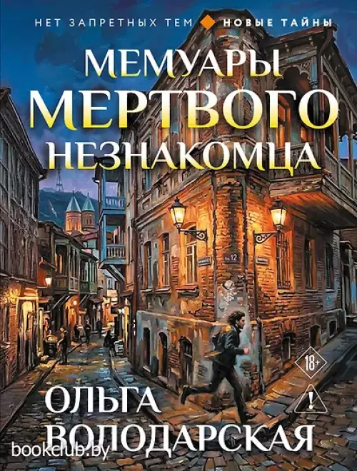 Мемуары мертвого незнакомца