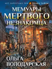 Мемуары мертвого незнакомца, Володарская Ольга