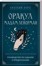 Оракул мадам Ленорман. Руководство по гаданию и предсказанию, Анн Дюфур