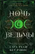 Ночь ведьмы