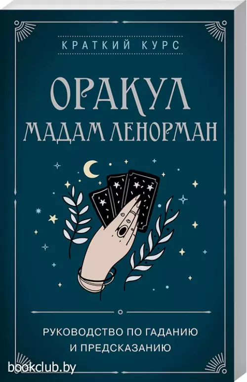 Оракул мадам Ленорман. Руководство по гаданию и предсказанию