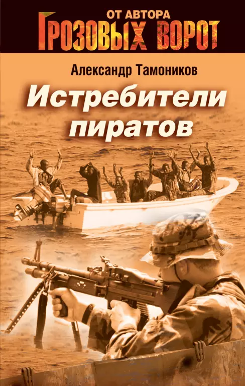 Истребители пиратов Истребители пиратов