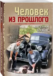 Человек из прошлого (м)