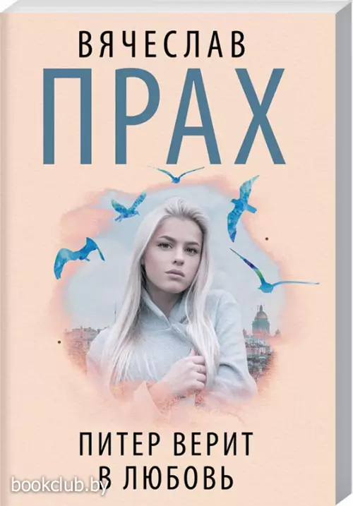 Питер верит в любовь (м)