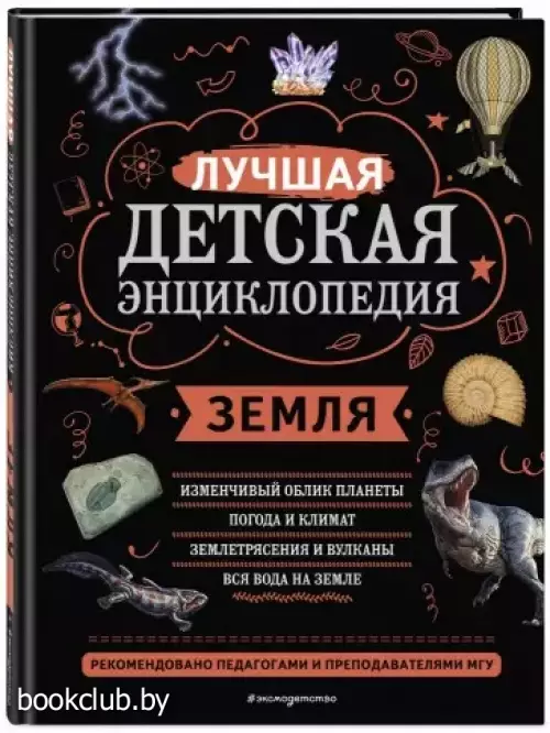 Земля (Лучшая детская энциклопедия)