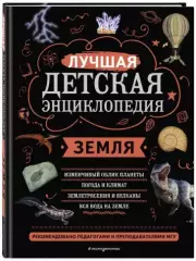 Земля (Лучшая детская энциклопедия)