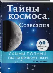 Тайны космоса. Созвездия, Йоахим Геррманн