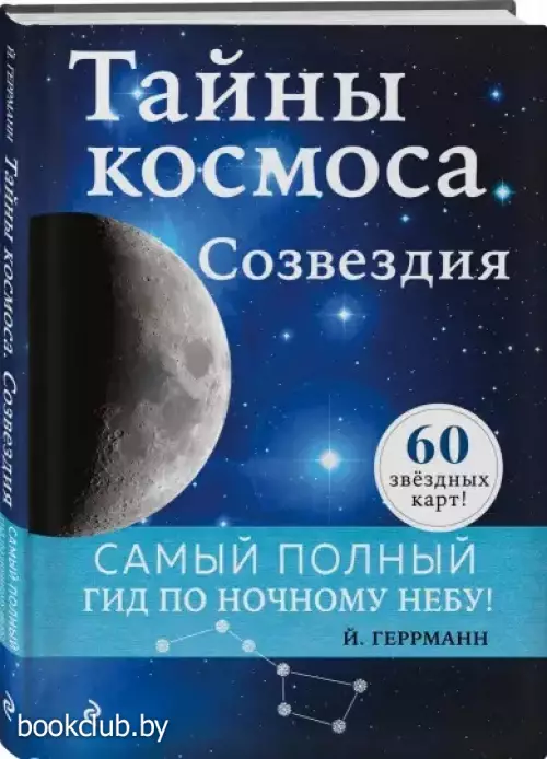 Тайны космоса. Созвездия