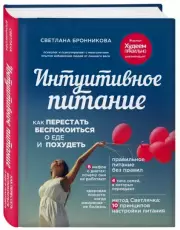 Интуитивное питание: как перестать беспокоиться о еде и похудеть, Светлана Бронникова