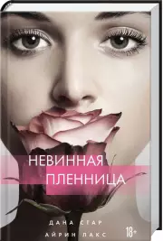 Невинная пленница, Дана Стар, Лакс Айрин