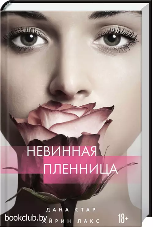 Невинная пленница